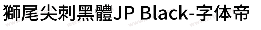 獅尾尖刺黑體JP Black字体转换